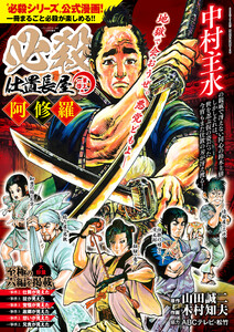 必殺仕置長屋 一筆啓上編 阿修羅 電子書籍版