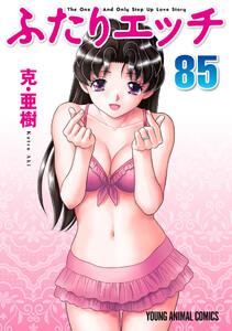 ふたりエッチ (85) 電子書籍版