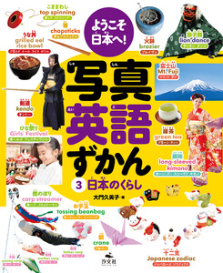 ようこそ日本へ! 写真英語ずかん 3日本のくらし 電子書籍版