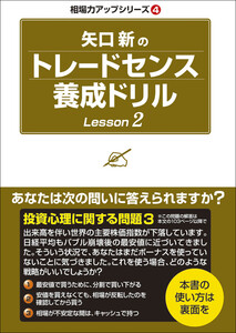 矢口新のトレードセンス養成ドリル Lesson2 電子書籍版