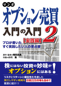 マンガ オプション売買入門の入門2 [実践編] プロが書いたすぐ実践したい人の要点書 電子書籍版