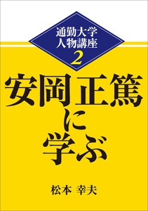 通勤大学文庫 通勤大学人物講座2 安岡正篤に学ぶ 電子書籍版