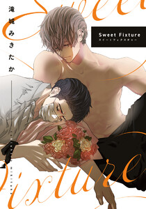 SweetFixture【タテヨミ】 (23)いきつけの歯医者で… 電子書籍版