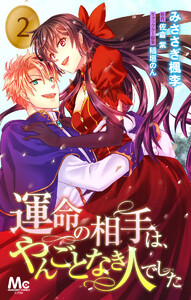 運命の相手は、やんごとなき人でした (2) 電子書籍版
