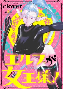 エルフが女王様!【単話】 (6) 電子書籍版