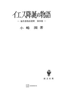 イエス降誕の物語(福音書物語選釈4) 電子書籍版