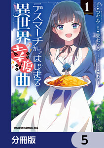 デスマーチからはじまる異世界幸腹曲【分冊版】 5 電子書籍版