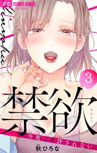 禁欲【マイクロ】 (3) 電子書籍版