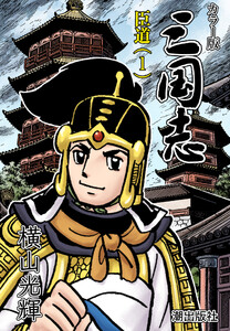 【連載】カラー版三国志 (88) 臣道(1) 電子書籍版