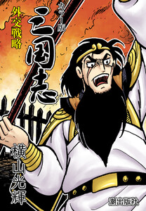 【連載】カラー版三国志 (99) 外交戦略 電子書籍版