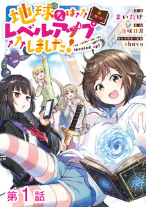 【単話版】地球さんはレベルアップしました!@COMIC (1～5巻セット) 電子書籍版