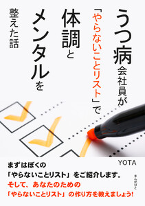 うつ病会社員が「やらないことリスト」で体調とメンタルを整えた話。 電子書籍版