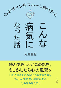 心のサインをスルーし続けたらこんな病気になった話 電子書籍版