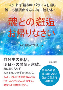 魂との邂逅・お帰りなさい ~人知れず精神のバランスを崩し、誰にも相談出来ない時に読む本~ 電子書籍版