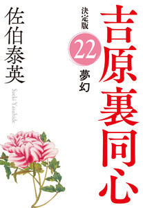 夢幻 決定版~吉原裏同心(22)~ 電子書籍版