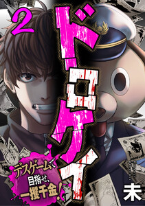 ドロケイ～デスゲームで目指せ、一攫千金!～ 2巻 電子書籍版