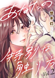 あなたの特別な触り方 2巻 電子書籍版