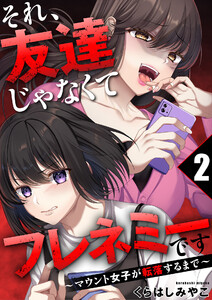 それ、友達じゃなくてフレネミーです～マウント女子が転落するまで～ 2巻 電子書籍版