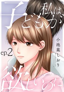 私は子どもが欲しいのに 2巻 電子書籍版