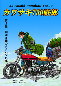 カワサキ750野郎 第2話 前途多難のナナハン野郎 電子書籍版