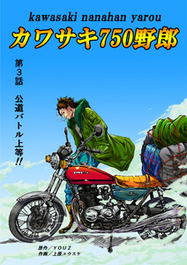 カワサキ750野郎 第3話 公道バトル上等!! 電子書籍版