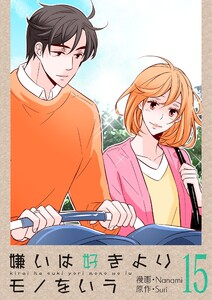 嫌いは好きよりモノをいう(フルカラー)【特装版】 (15) 電子書籍版