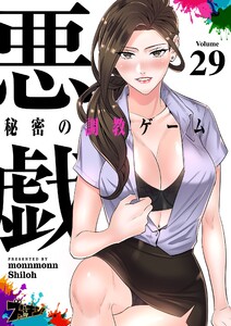 悪戯 ～秘密の調教ゲーム～(フルカラー) (29) 電子書籍版