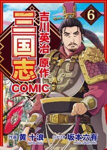 コミック三国志 Three Kingdoms 吉川英治原作6 宝剣のめぐり逢い 電子書籍版
