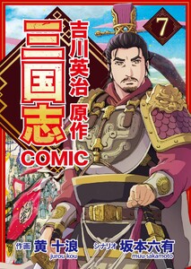 コミック三国志 Three Kingdoms 吉川英治原作7 童学草舎の雲長先生 電子書籍版