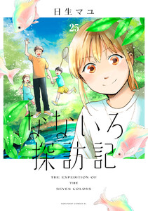 なないろ探訪記 分冊版 (25) 電子書籍版