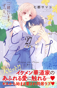 花とくちづけ 分冊版 (27) 電子書籍版