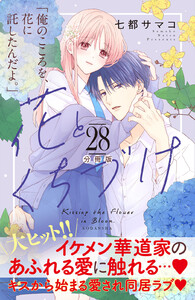 花とくちづけ 分冊版 (28) 電子書籍版