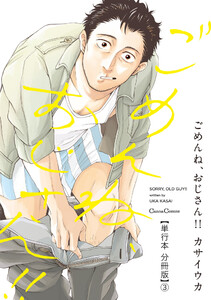 ごめんね、おじさん!!【単行本 分冊版】3 電子書籍版