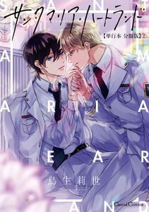 サンタマリア・ハートランド【単行本 分冊版】2 電子書籍版