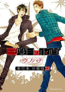 三度目の正直【単行本 分冊版】3 電子書籍版