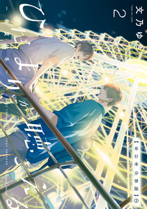 ひだまりが聴こえる-春夏秋冬-2【単行本 分冊版】2 電子書籍版