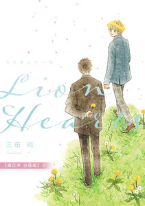 ライオンハーツ【単行本 分冊版】2 電子書籍版