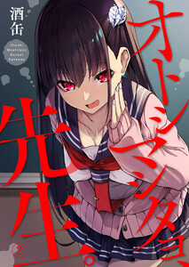 オトシマシタヨ、先生。2 電子書籍版