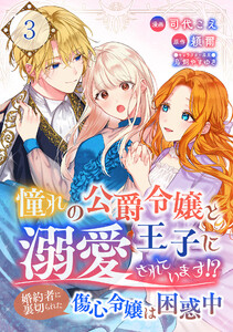 憧れの公爵令嬢と王子に溺愛されています!? 婚約者に裏切られた傷心令嬢は困惑中【単話版】 3話 電子書籍版