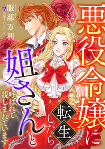 悪役令嬢に転生したら姐さんと呼ばれて親しまれています【単話版】 2 電子書籍版