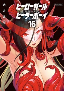 ヒーローガール×ヒーラーボーイ～TOUCH or DEATH～ (16) 電子書籍版