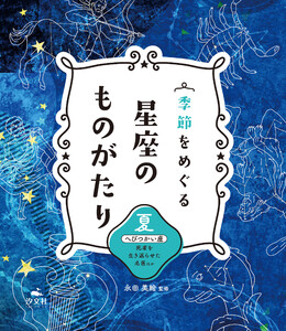 季節をめぐる 星座のものがたり 夏 へびつかい座 死者を生き返らせた名医 ほか 電子書籍版
