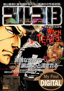My First DIGITAL『ゴルゴ13』 (23)「WITH TEARS」 電子書籍版