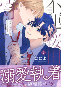 不運な桜田くんは守られたくない (2) 電子書籍版