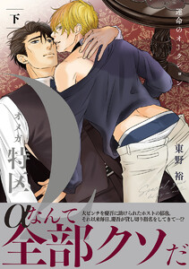 Ωオメガ特区～運命のオークション～ 下【電子限定かきおろし付】 電子書籍版