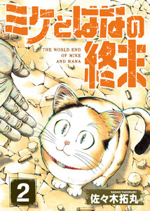 【合本版】ミケとはなの終末(2) 電子書籍版