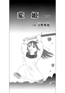 変姫第2話 電子書籍版