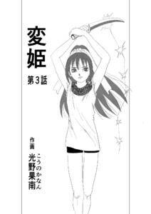 変姫第3話 電子書籍版