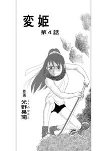 変姫第4話 電子書籍版