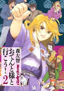 おてんと様と行こう! 2巻 電子書籍版